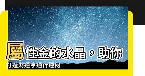 屬金的水晶|【水晶五行屬性怎麼看？】這樣配戴水晶才有效 